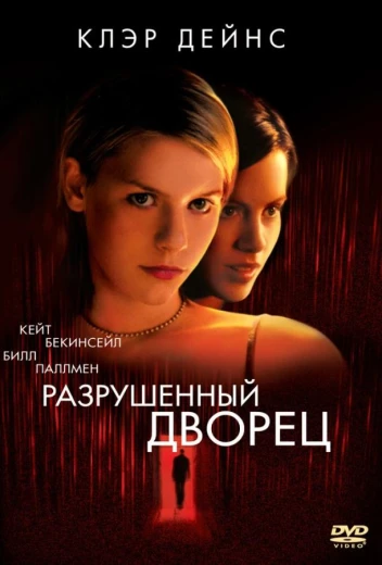 Разрушенный дворец КиноТак