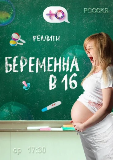 Беременна в 16 КиноТак