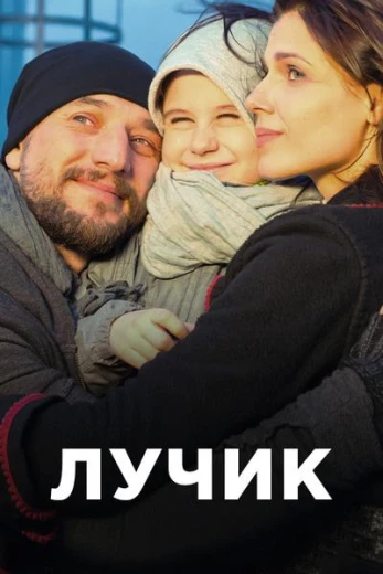 Лучик КиноТак