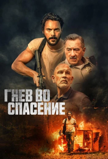 Гнев во спасение КиноТак