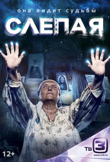 Слепая КиноТак