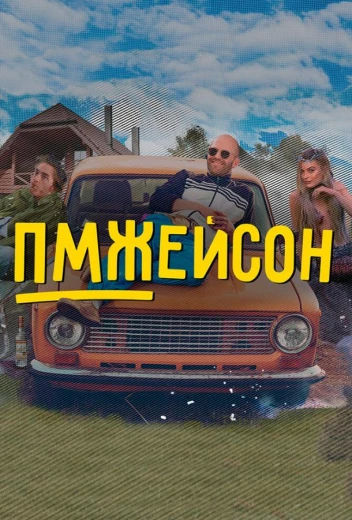 ПМЖейсон КиноТак