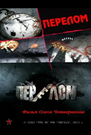 Перелом. Хроника победы КиноТак