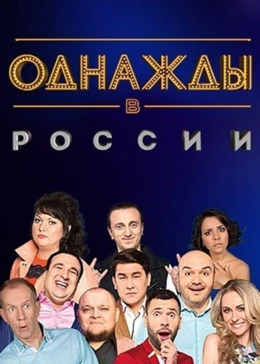 Однажды в России КиноТак