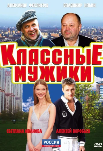 Классные мужики КиноТак