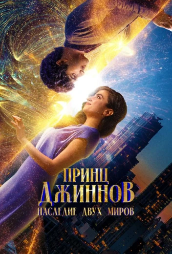 Принц Джиннов. Наследие двух миров КиноТак