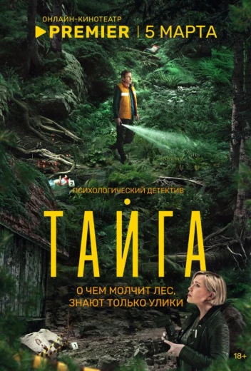 Тайга КиноТак