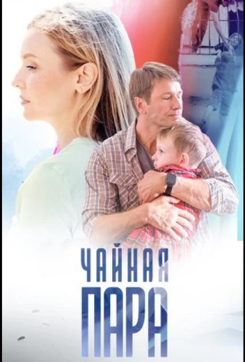 Чайная пара КиноТак