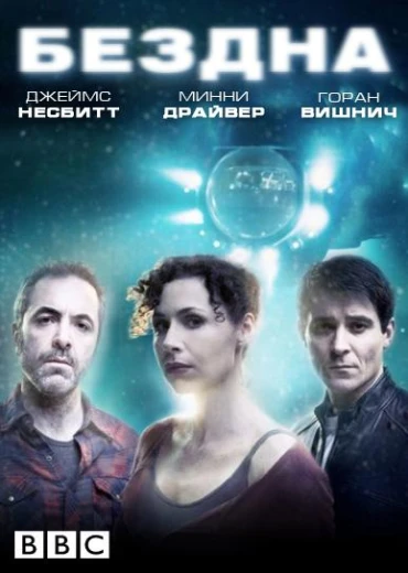 Бездна КиноТак