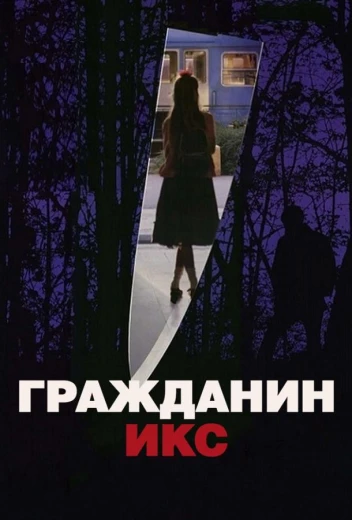 Гражданин Икс КиноТак