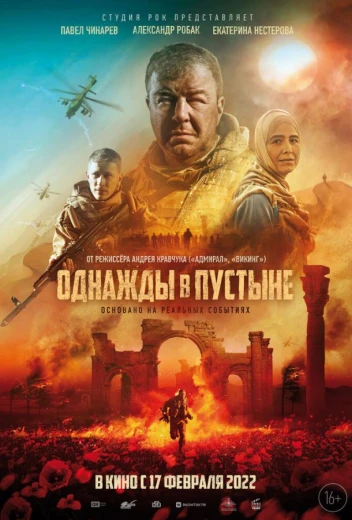 Однажды в Пустыне КиноТак