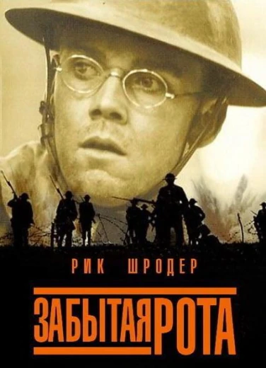 Забытая рота КиноТак