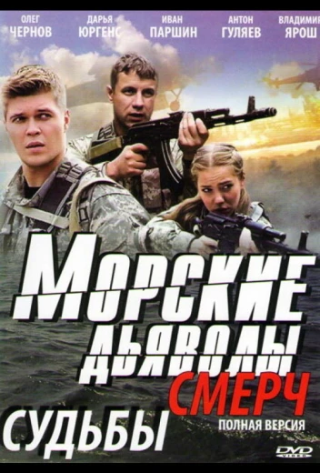 Морские дьяволы. Смерч КиноТак