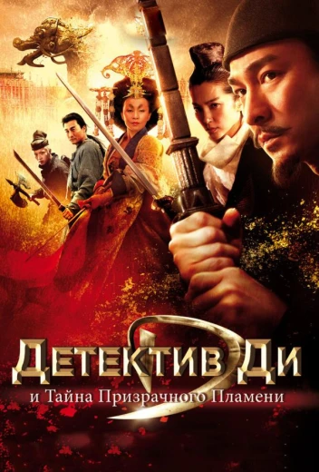 Детектив Ди и тайна призрачного пламени КиноТак