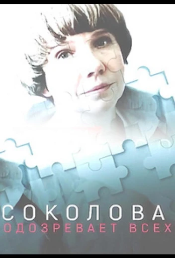 Соколова подозревает всех КиноТак