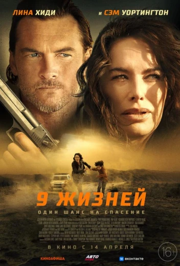 9 жизней КиноТак
