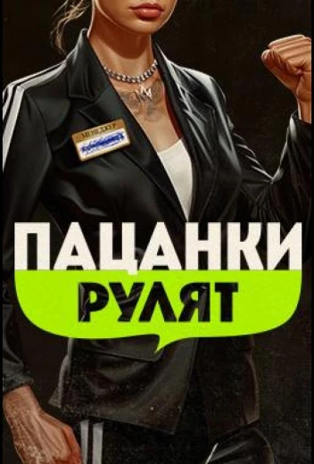 Пацанки рулят КиноТак
