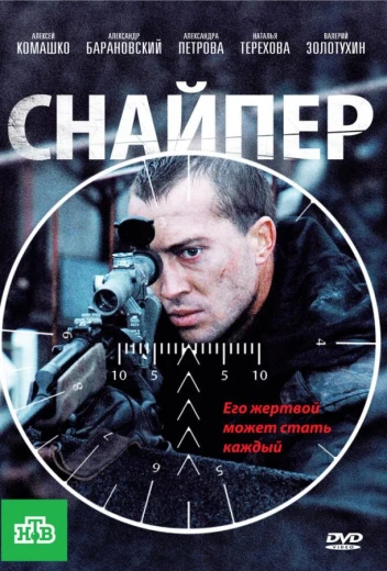 Снайпер КиноТак