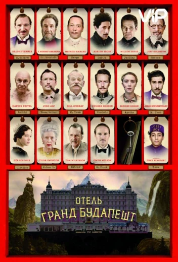 Отель «Гранд Будапешт» КиноТак
