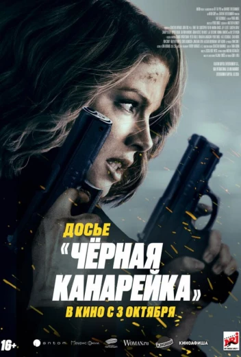 Досье «Чёрная канарейка» КиноТак