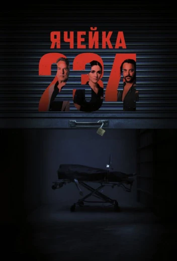 Ячейка 234 КиноТак