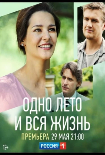 Одно лето и вся жизнь КиноТак