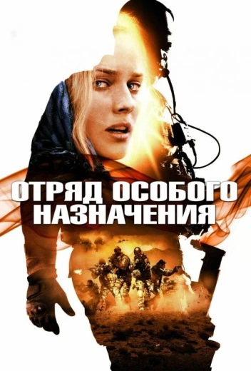 Отряд особого назначения КиноТак
