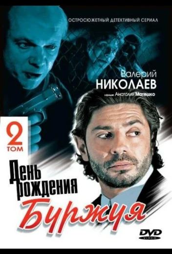 День рождения Буржуя 2 КиноТак
