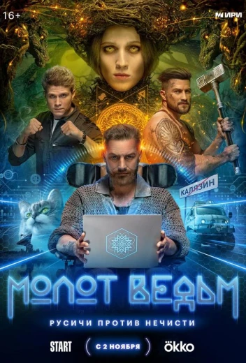 Молот ведьм КиноТак