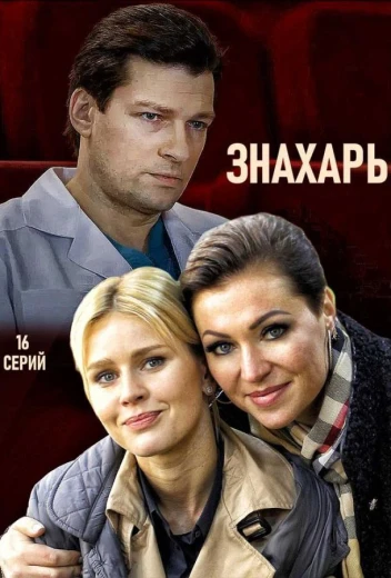 Знахарь КиноТак