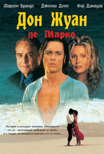 Дон Жуан де Марко КиноТак