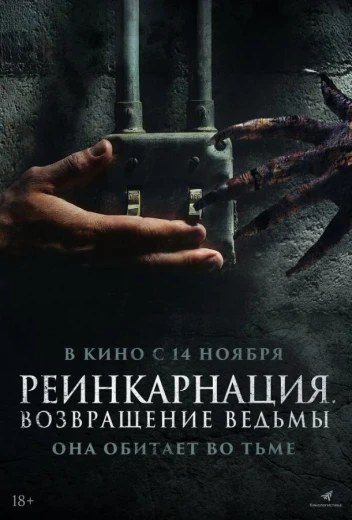 Реинкарнация. Возвращение ведьмы КиноТак