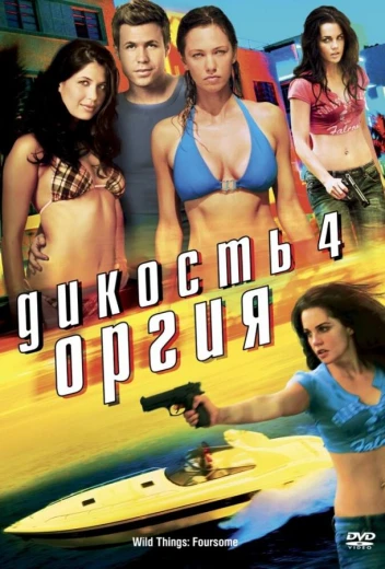 Дикость 4: Оргия КиноТак