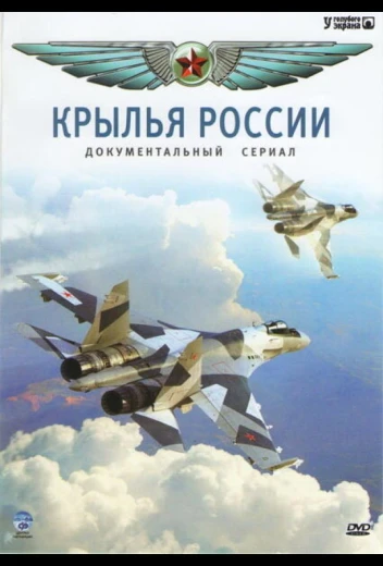 Крылья России КиноТак