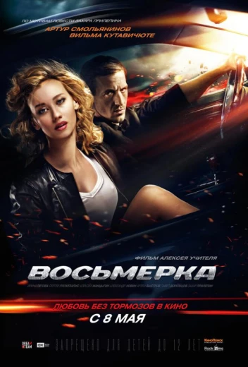 Восьмерка КиноТак