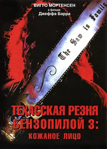 Техасская резня бензопилой 3: Кожаное лицо КиноТак
