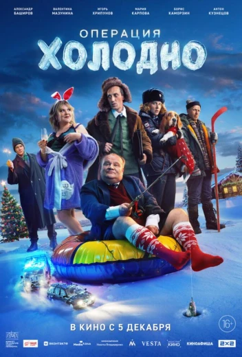 Операция «Холодно» КиноТак
