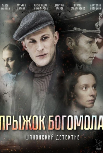 Прыжок Богомола КиноТак