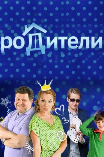 Родители КиноТак