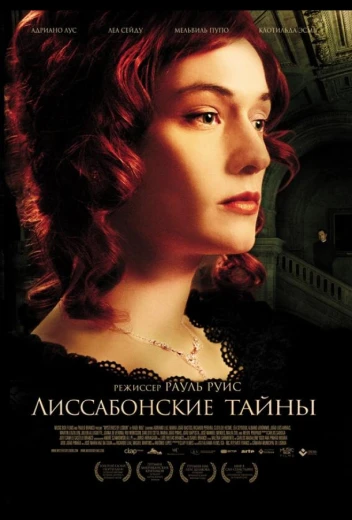 Лиссабонские тайны КиноТак