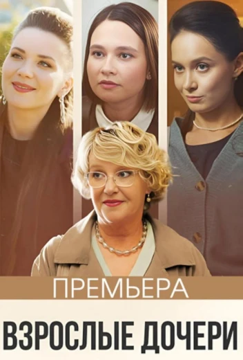 Взрослые дочери КиноТак