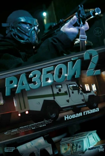 Разбой 2. Новая глава КиноТак