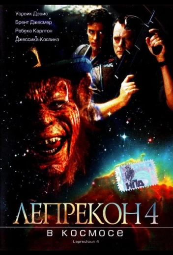 Лепрекон 4: В космосе КиноТак