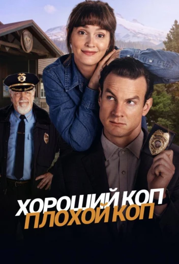 Хороший коп, плохой коп КиноТак