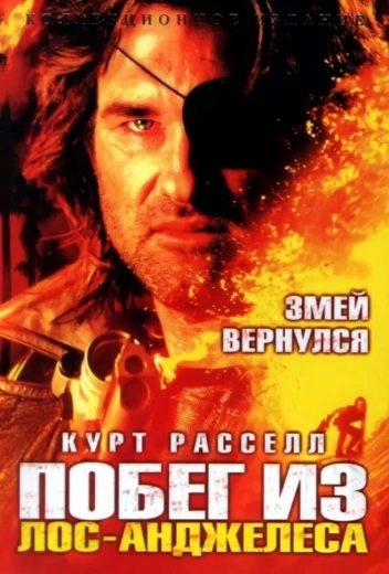 Побег из Лос-Анджелеса КиноТак