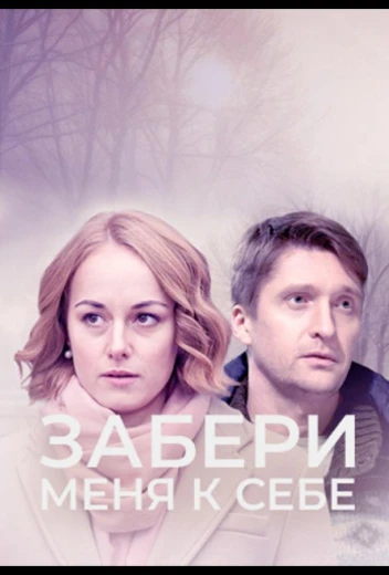 Забери меня к себе КиноТак