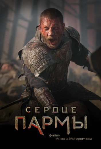 Сердце Пармы КиноТак