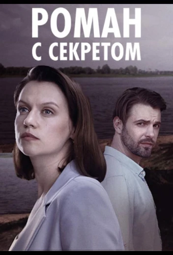 Роман с секретом КиноТак