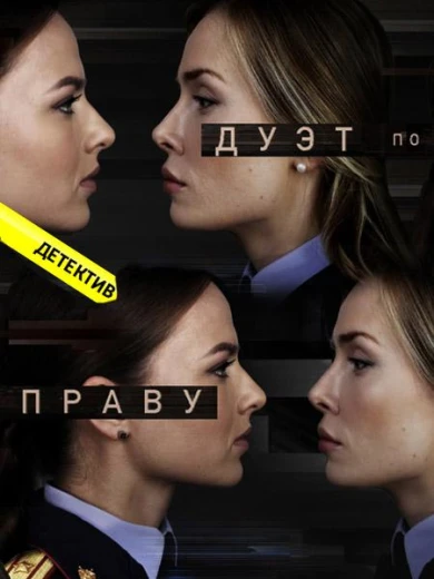 Дуэт по праву КиноТак