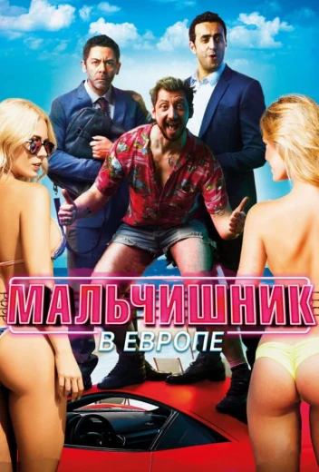 Мальчишник в Европе КиноТак